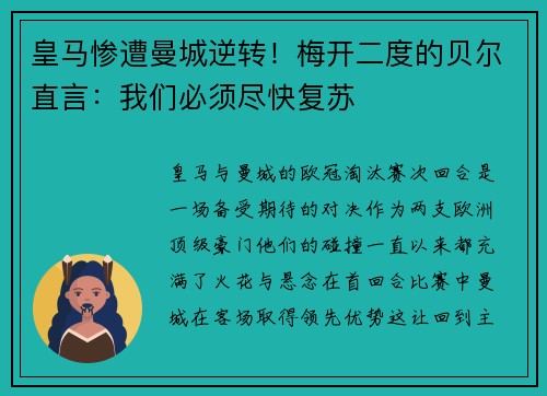 皇马惨遭曼城逆转！梅开二度的贝尔直言：我们必须尽快复苏