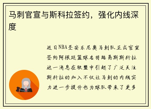马刺官宣与斯科拉签约，强化内线深度