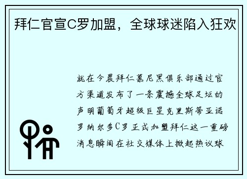 拜仁官宣C罗加盟，全球球迷陷入狂欢