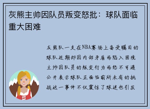 灰熊主帅因队员叛变怒批：球队面临重大困难