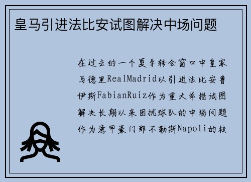 皇马引进法比安试图解决中场问题