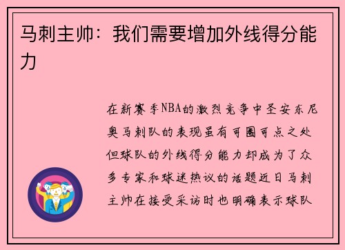 马刺主帅：我们需要增加外线得分能力