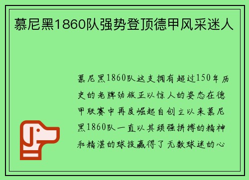 慕尼黑1860队强势登顶德甲风采迷人