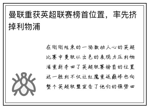 曼联重获英超联赛榜首位置，率先挤掉利物浦