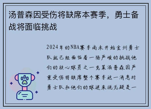 汤普森因受伤将缺席本赛季，勇士备战将面临挑战